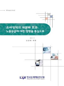 연구보고서 17-02 조세정책의 재분배 효과 노동공급에 대한 영향을 중심으로 cover image